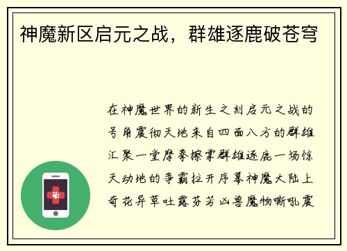 神魔新区启元之战，群雄逐鹿破苍穹