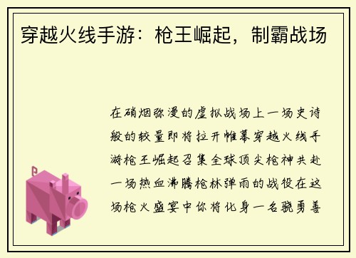 穿越火线手游：枪王崛起，制霸战场