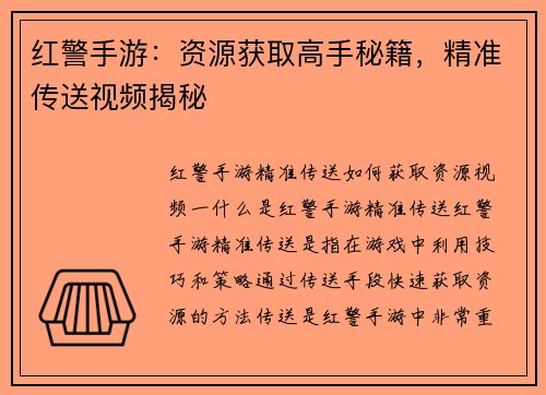 红警手游：资源获取高手秘籍，精准传送视频揭秘
