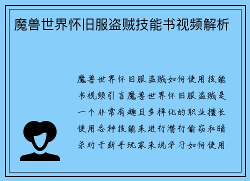 魔兽世界怀旧服盗贼技能书视频解析