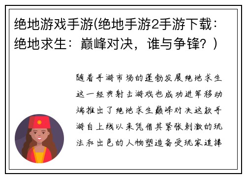 绝地游戏手游(绝地手游2手游下载：绝地求生：巅峰对决，谁与争锋？)