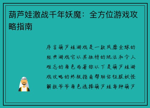 葫芦娃激战千年妖魔：全方位游戏攻略指南