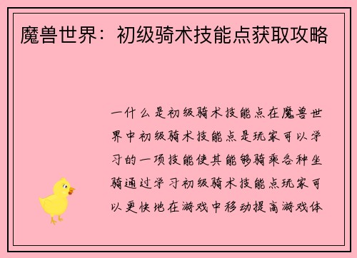 魔兽世界：初级骑术技能点获取攻略