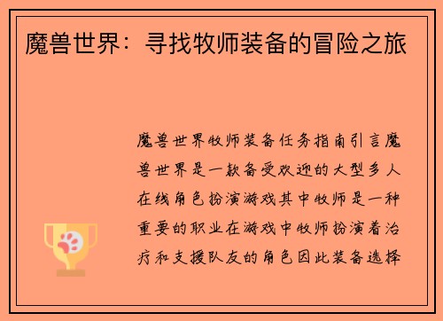 魔兽世界：寻找牧师装备的冒险之旅