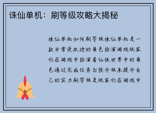 诛仙单机：刷等级攻略大揭秘