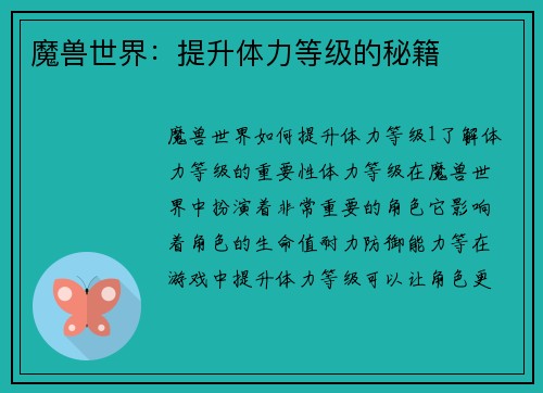 魔兽世界：提升体力等级的秘籍