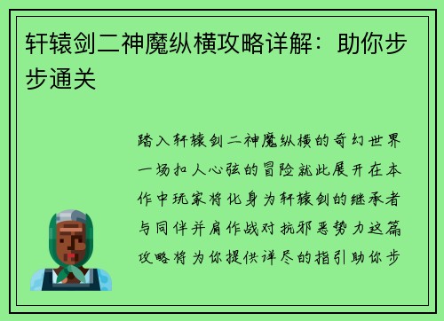 轩辕剑二神魔纵横攻略详解：助你步步通关
