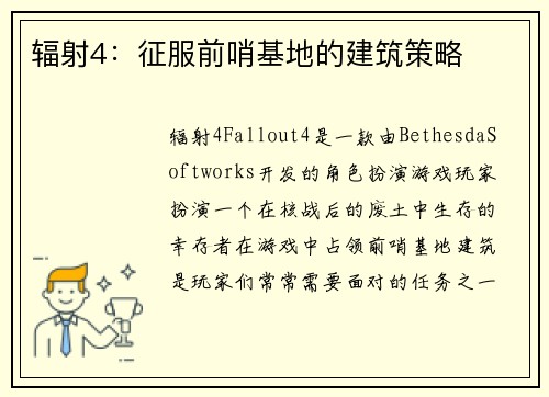 辐射4：征服前哨基地的建筑策略