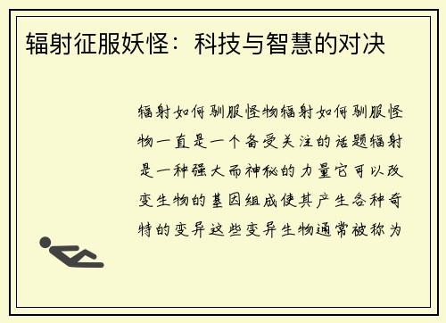 辐射征服妖怪：科技与智慧的对决