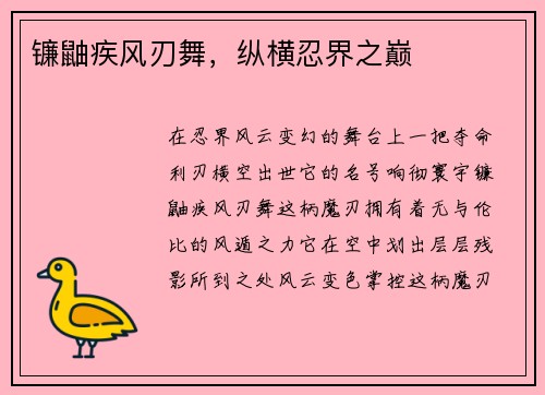 镰鼬疾风刃舞，纵横忍界之巅