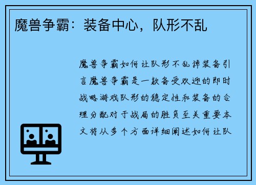 魔兽争霸：装备中心，队形不乱