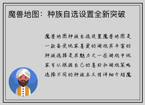 魔兽地图：种族自选设置全新突破