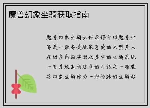魔兽幻象坐骑获取指南