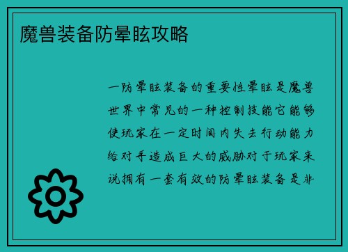 魔兽装备防晕眩攻略