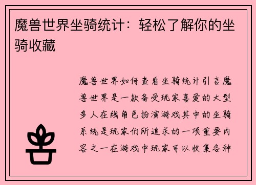 魔兽世界坐骑统计：轻松了解你的坐骑收藏