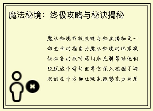 魔法秘境：终极攻略与秘诀揭秘