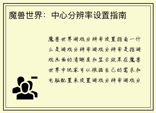 魔兽世界：中心分辨率设置指南