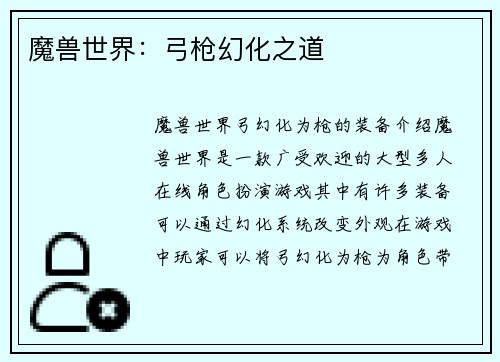 魔兽世界：弓枪幻化之道