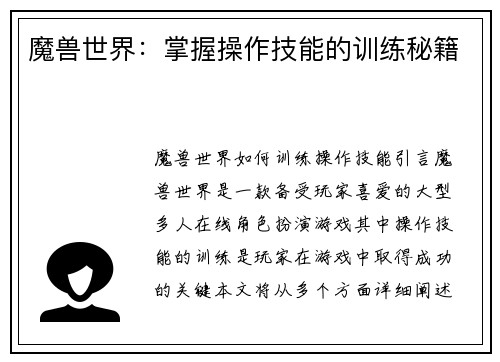 魔兽世界：掌握操作技能的训练秘籍