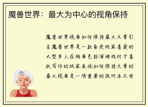 魔兽世界：最大为中心的视角保持