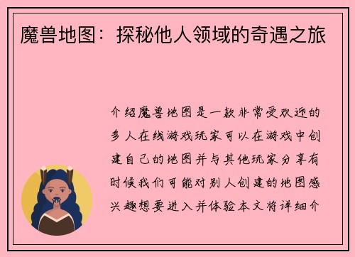 魔兽地图：探秘他人领域的奇遇之旅