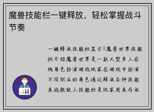 魔兽技能栏一键释放，轻松掌握战斗节奏