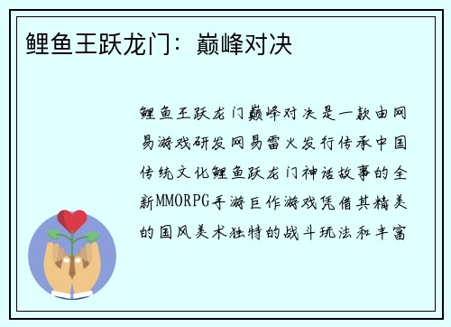 鲤鱼王跃龙门：巅峰对决