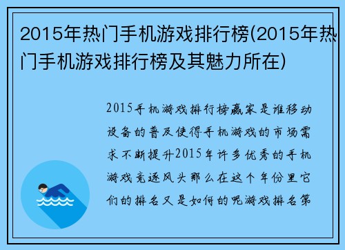2015年热门手机游戏排行榜(2015年热门手机游戏排行榜及其魅力所在)