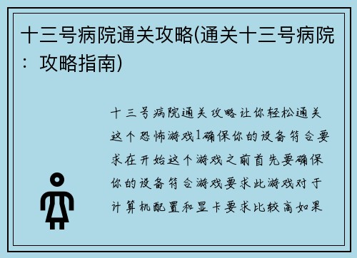 十三号病院通关攻略(通关十三号病院：攻略指南)