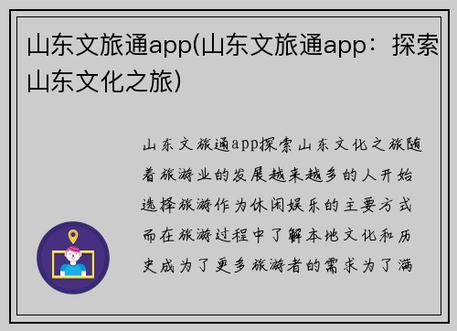 山东文旅通app(山东文旅通app：探索山东文化之旅)